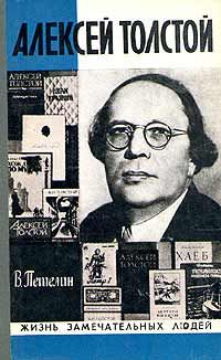ЖЗЛ. Алексей Толстой, В. Петелин