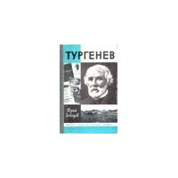ЖЗЛ. Тургенев 1990, Ю. Лебедев