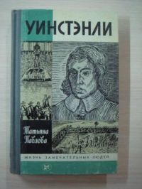 ЖЗЛ. Уинстэнли, Т. Павлова