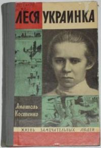 ЖЗЛ. Леся Украинка, А. Костенко