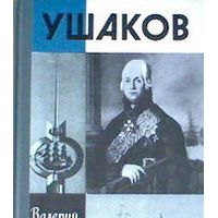 ЖЗЛ. Ушаков, В. Ганичев