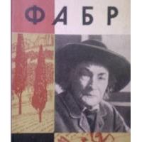 ЖЗЛ. Фабр, Васильева Е.; Халифман И.