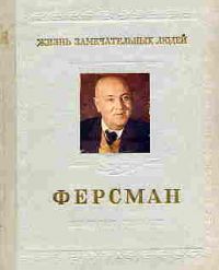 ЖЗЛ. Ферсман, О. Писаржевский