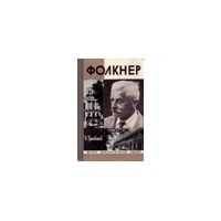 ЖЗЛ. Фолкнер, Б. Грибанов