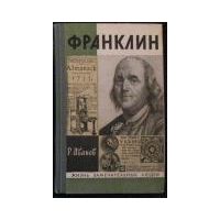 ЖЗЛ. Франклин, Р. Иванов