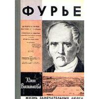 ЖЗЛ. Фурье, Василькова Юлия