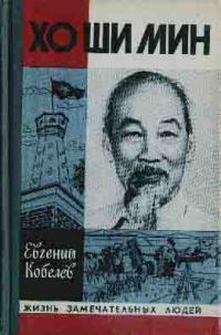 ЖЗЛ. Хо Ши Мин, Е. Кобелев