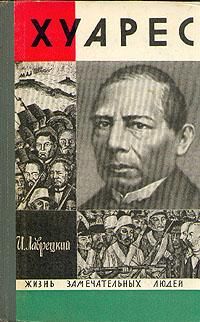 ЖЗЛ. Хуарес, И. Лаврецкий