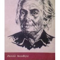ЖЗЛ. Клара Цеткин, Г. Ильберг