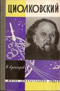 ЖЗЛ. Циолковский, М. Арлазоров