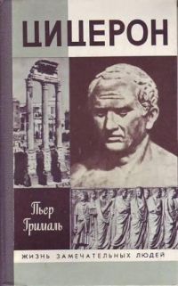 ЖЗЛ. Цицерон, П. Грималь