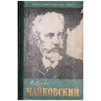 ЖЗЛ. Петр Ильич Чайковский, И. Кунин