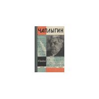 ЖЗЛ. Чаплыгин, Л. Гумилевский