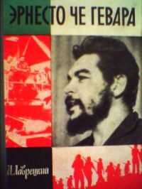 ЖЗЛ. Эрнесто Че Гевара, И. Лакрецкий
