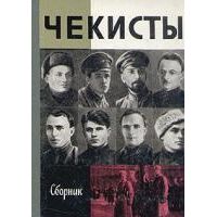 ЖЗЛ. Чекисты, -