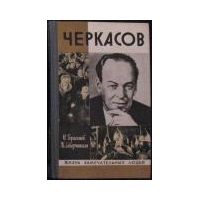 ЖЗЛ. Черкасов, Герасимов Ю.К.; Скверчинская Ж.Г.