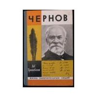 ЖЗЛ. Чернов, Л. Гумилевский