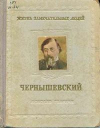 ЖЗЛ. Чернышевский, Н. Богословский