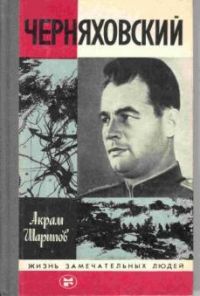 ЖЗЛ. Черняховский, А. Шариповский