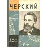 ЖЗЛ. Черский, Алдан-Семенов А.