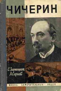 ЖЗЛ. Чичерин, Зарницкий С.; Сергеев А.