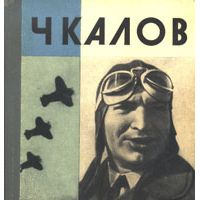 ЖЗЛ. Чкалов, Г. Байдуков