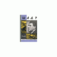 ЖЗЛ. Шадр, О. Воронова