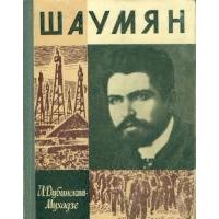 ЖЗЛ. Шаумян, Дубинский-Мухадзе Илья
