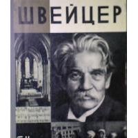 ЖЗЛ. Швейцер, Б. Носик
