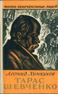 ЖЗЛ. Тарас Шевченко, Л. Хинкулов