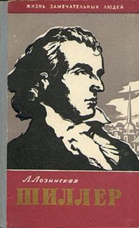 ЖЗЛ. Шиллер, Л. Лозинская
