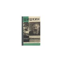 ЖЗЛ. Шишкин, Л. Анисов