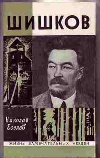 ЖЗЛ. Шишков, Н. Еселев