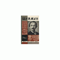 ЖЗЛ. Шлиман, Г. Штоль