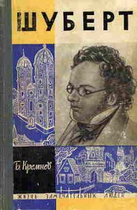 ЖЗЛ. Шуберт, Б. Кремнев