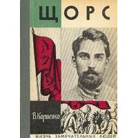 ЖЗЛ. Щорс, В. КАрпенко