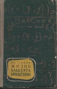 ЖЗЛ. Эйнштейн, В. Львов