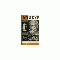 ЖЗЛ. Эпикур, Т. Гончарова