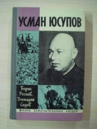 ЖЗЛ. Усман Юсупов, Ресков Б.; Седов Г.