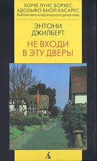 Не входи в эту дверь, Э. Джилберт