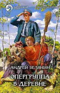Опергруппа в деревне, А. Белянин