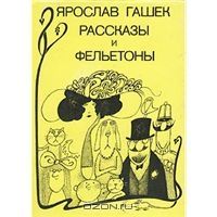 Ярослав Гашек. Рассказы и фельетоны, Ярослав Гашек