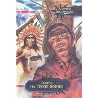 Томек на тропе войны - в МЯГКОЙ обложке, Альфред Шклярский