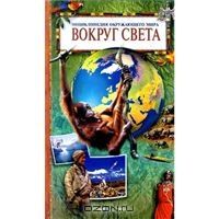 Вокруг света, К. Бейкер, Б. Дэвидсон