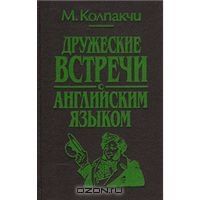 Дружеские встречи с английским языком, М. Колпакчи