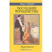 Последнее волшебство, М.Стюарт