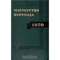 Мастерство перевода. 1970., сборник статей