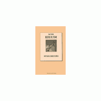 Франкенштейн (Серия "Книжная коллекция "КП"), Мэри Шелли