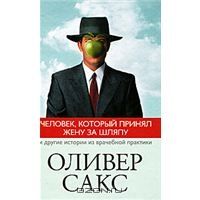 Человек, который принял жену за шляпу, и другие истории из врачебной практики, О.Сакс