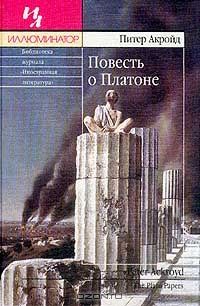 Повесть о Платоне, Питер Акройд